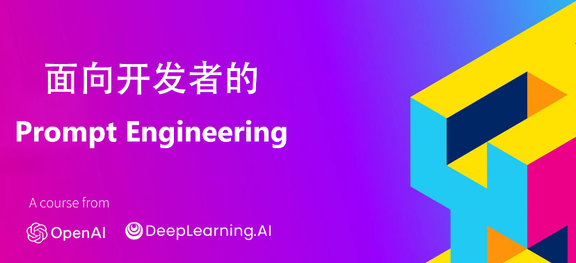 《ChatGPT Prompt Engineering for Developers》中文笔记、一