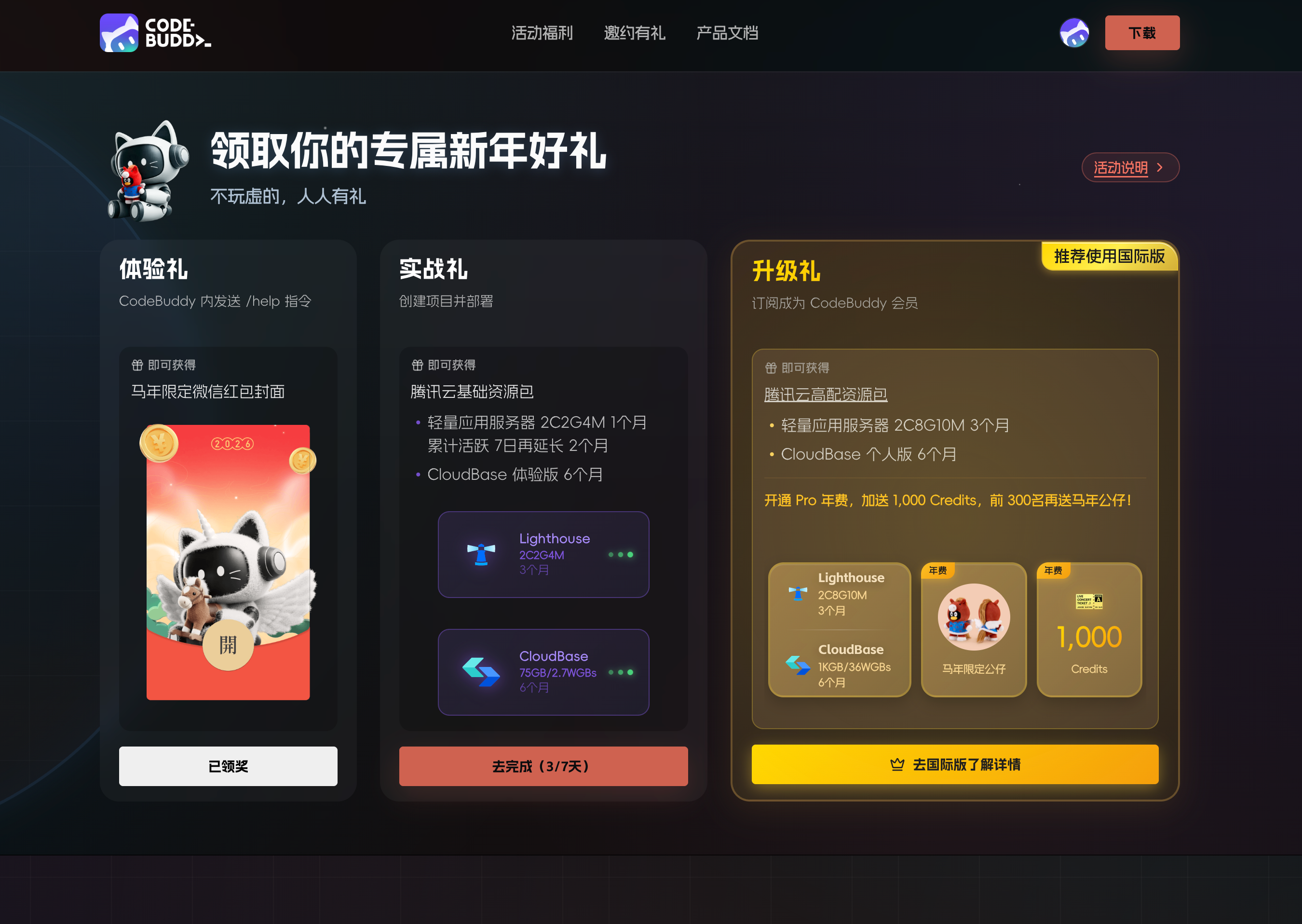 点击放大图片 CodeBuddy 焕新年,免费白嫖 3 月轻量服务器